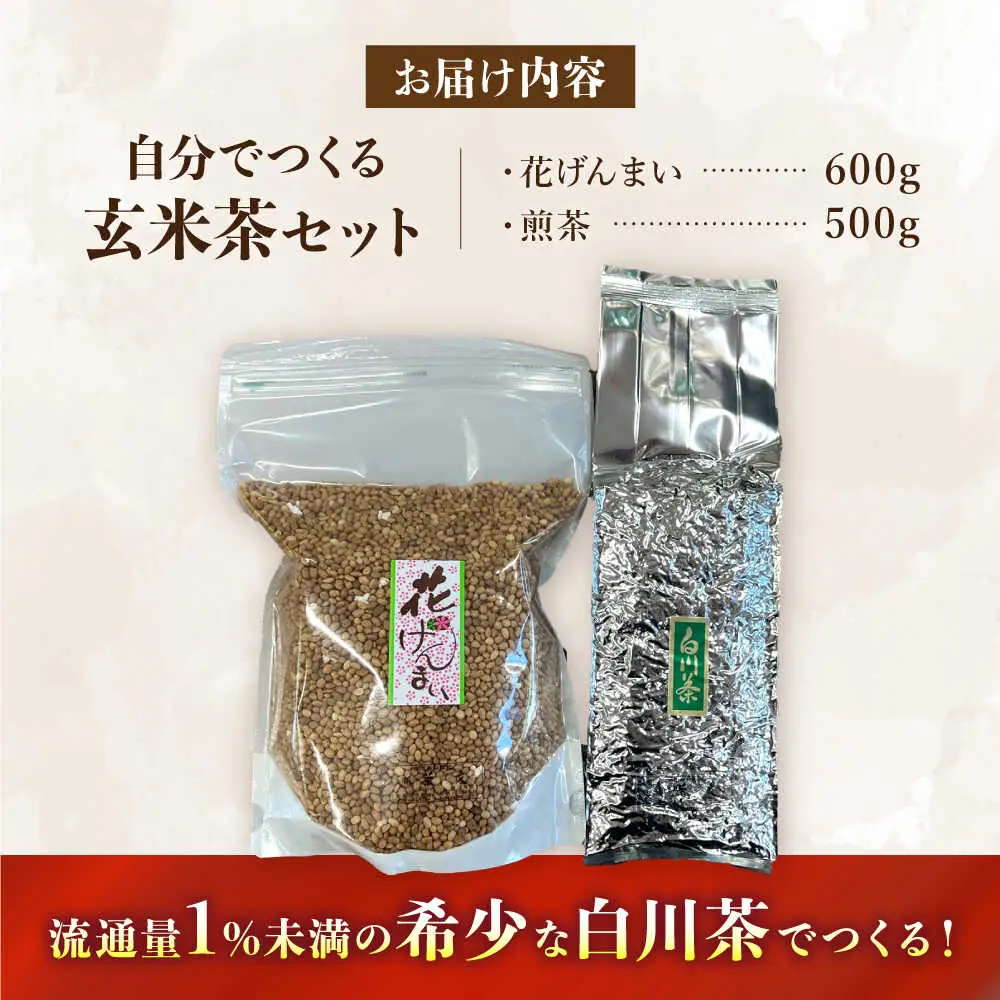 玄米茶・白川茶セット / 茶文[AWBU002]緑茶