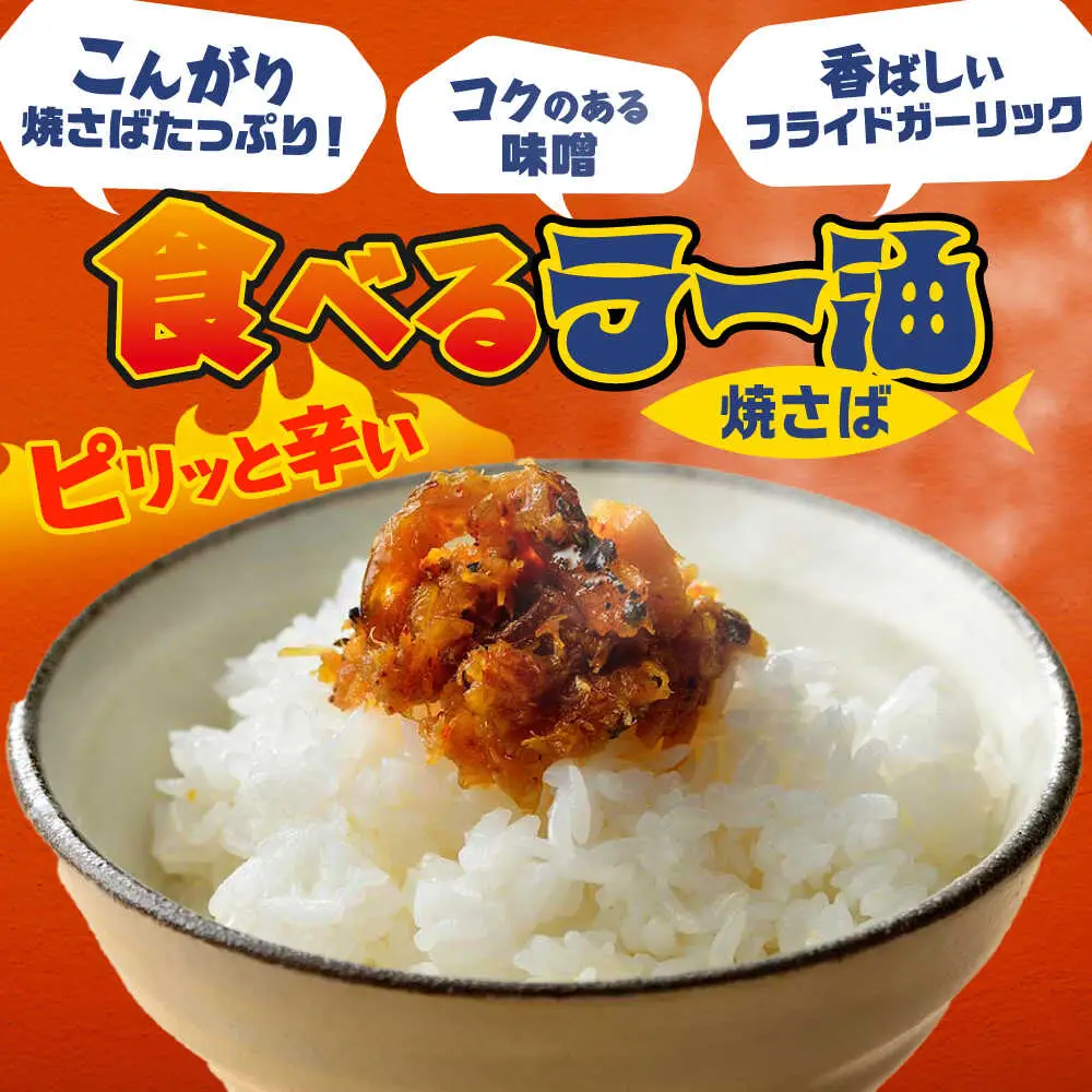 Micolle 焼さばラー油 100g×2個セット 食べる ラー油 焼鯖 鯖 サバ さば マルカイ 小浜市 / 小浜海産物[BFAA091]