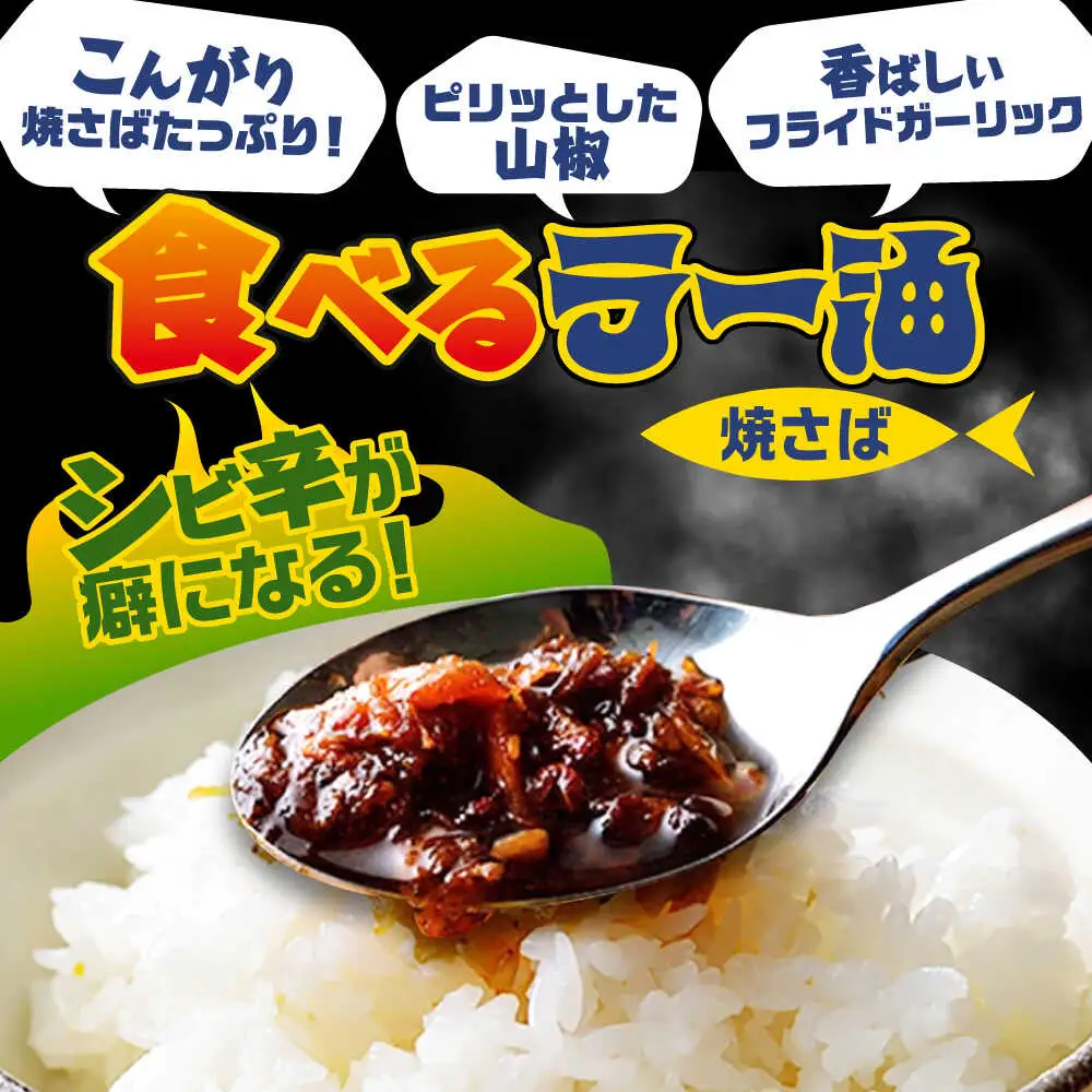 Micolle 焼さば麻辣油（マーラーユ）100g×2個セット 花山椒 ピリ辛 サバ 鯖 さば マルカイ 小浜市 / 小浜海産物[BFAA092]