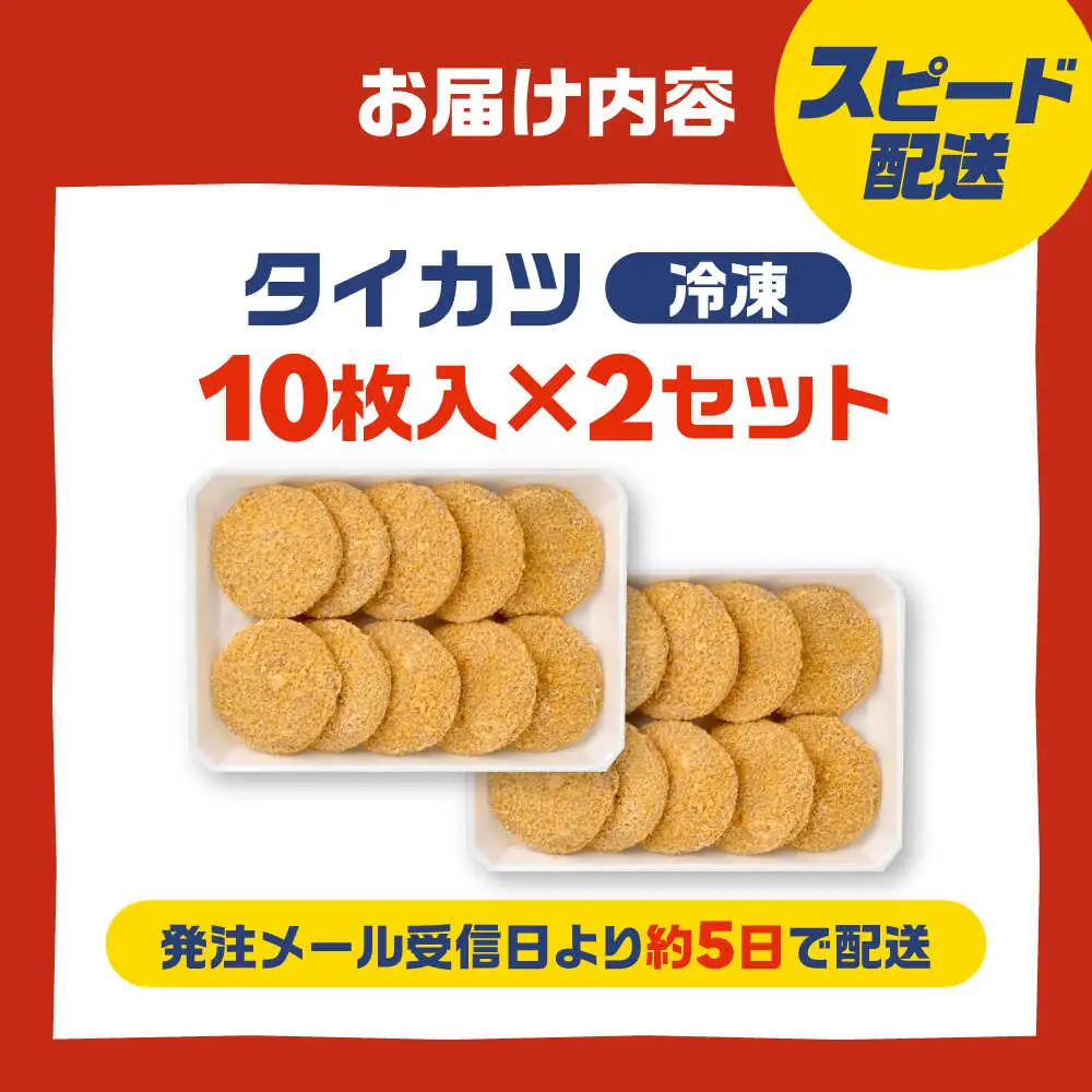 タイカツ 10枚入×2セット 魚のすり身のカツ 練り物 フライ すり身 ソールフード 揚げるだけ 【冷凍】 小浜市 / 小浜海産物 【配送不可地域：北海道・沖縄・離島】[BFAA094]