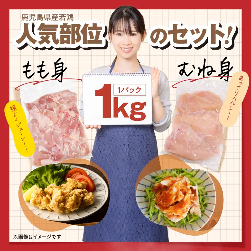 鹿児島県産 若鶏 もも身 ・ むね身 2kg セット KN105-019-03 肉 鶏肉 冷凍