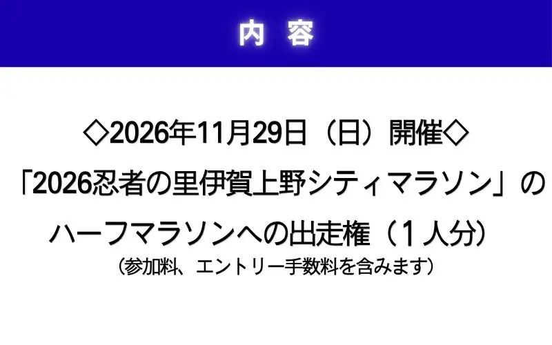 2026伊賀上野シティマラソン ハーフマラソンエントリー権【mrsn0001】