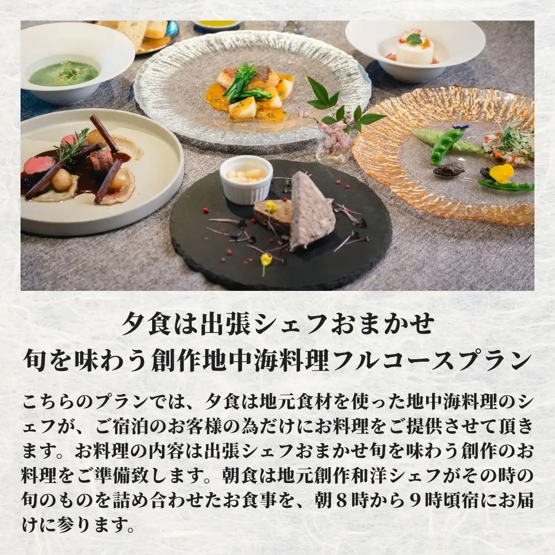 ［庭園付き一棟貸切］〈一日一組限定〉＜1泊2食付＞夕食は出張シェフおまかせ旬を味わう創作地中海料理フルコースプラン 1名様利用 | 豊後高田市 旅行