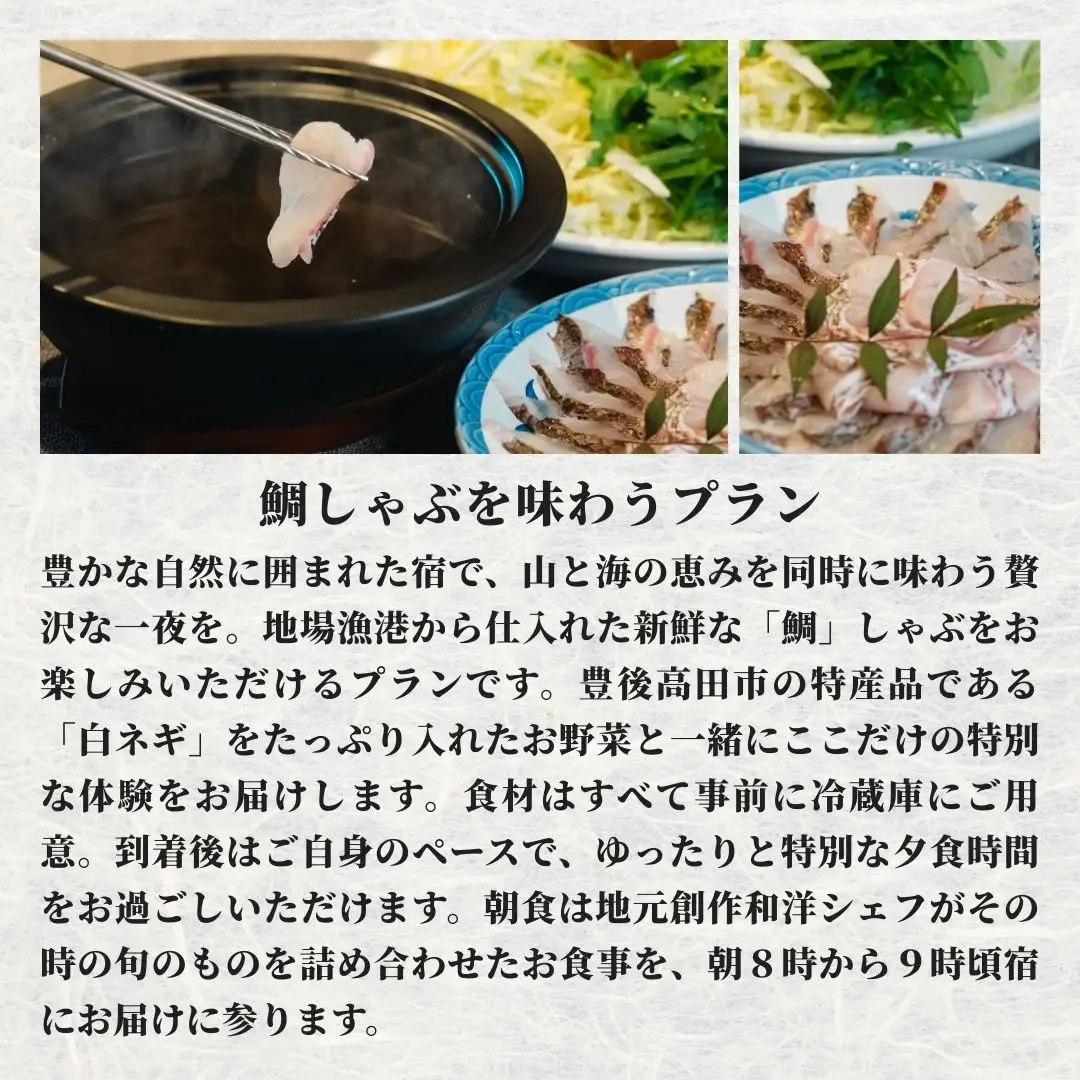 ［庭園付き一棟貸切］〈一日一組限定〉＜1泊2食付＞鯛しゃぶを味わうプラン 2名様利用 | 豊後高田市 旅行