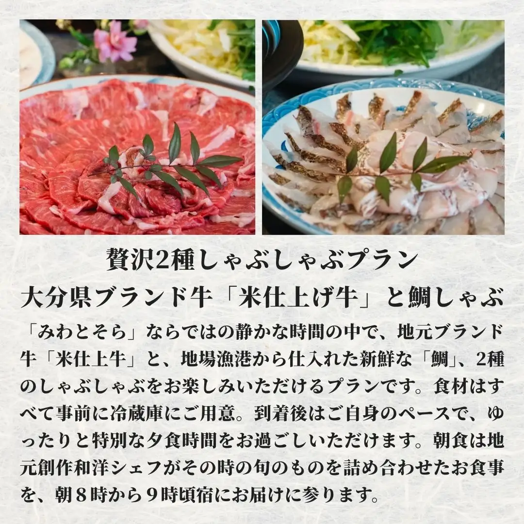 ［庭園付き一棟貸切］〈一日一組限定〉＜1泊2食付＞大分県ブランド牛「米仕上げ牛」と鯛しゃぶを味わう贅沢2種しゃぶしゃぶプラン 1名様利用 | 豊後高田市 旅行