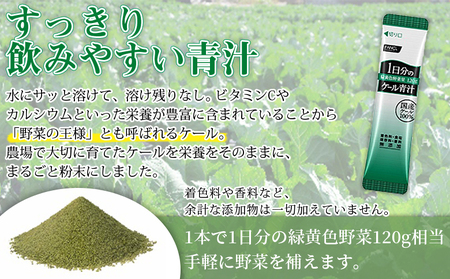＜ファンケル 1日分のケール 6回定期便＞ 緑黄色野菜 濃縮野菜 無添加 ミネラル農法 化学農薬不使用 飲料 飲み物 小分け 特産品 グリーンヒル ファンケル FANCL 愛媛県 西予市【常温】『お申込み月の翌月より配送を開始』NGH0015