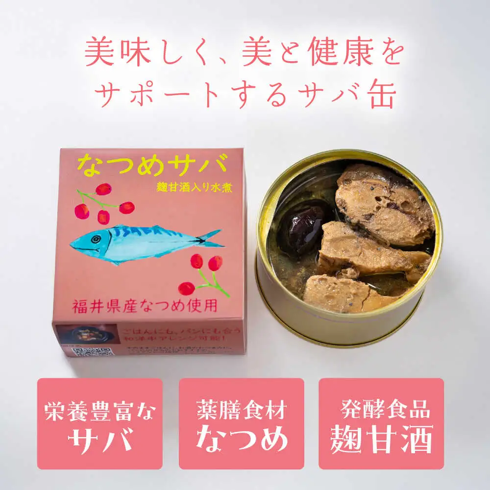 なつめサバ麹甘酒水煮入り 小浜市 / ゆる薬膳。ファクトリー[BFEB001]