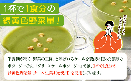 ＜グリーンケールポタージュ 6回定期便＞ 野菜 個包装 計84袋 粉末 野菜の王様 健康 栄養 ケール けーる まろやか 手軽 アレンジ 朝食 おかず スープ ファンケル FANCL グリーンヒル 愛媛県 西予市【常温】『お申込み月の翌月より配送を開始』NGH0019