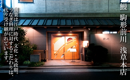 【鰻 駒形前川 浅草本店 限定】御食事券 駒形コース_0151-009-T06