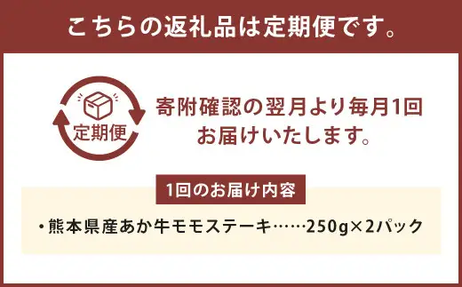 【3ヶ月定期便】熊本県産 あか牛 モモステーキ 約500g (約250g×2パック) 計1.5kg