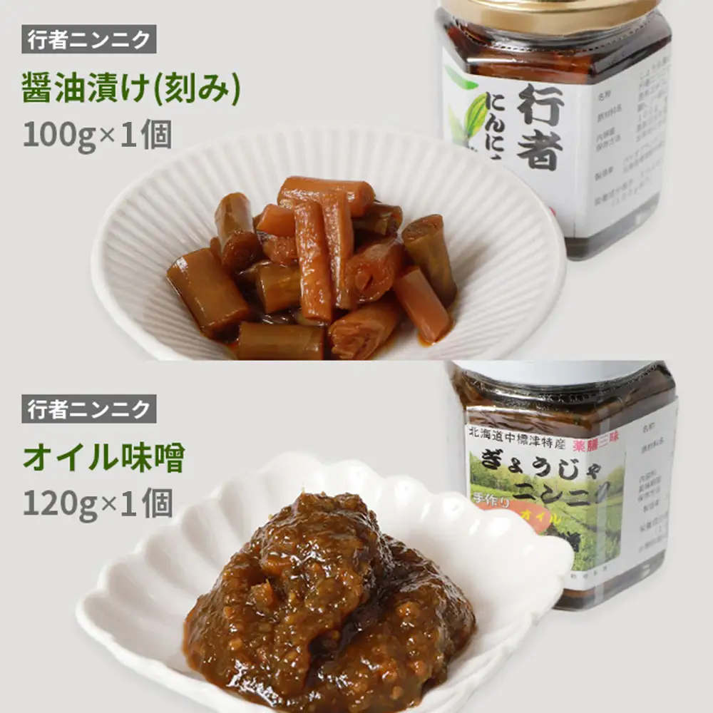 北海道中標津産 行者ニンニク醤油漬×1個・オイル味噌×1個セット【2001601】