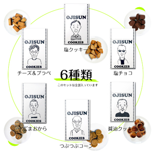タバコ型 おつまみ クッキー 全6種 | クッキー おやつ ギフト プレゼント 贈り物 長野県 飯田市 信州