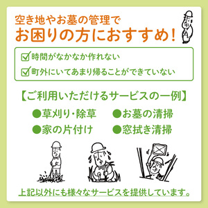 【大子町内限定】大子町シルバー人材センター　利用クーポン券　5,000円分｜利用券 チケット 補助 代行 庭 空き地 草刈り 除草 お墓 清掃 家 片付け 窓拭き 茨城県(CR001)