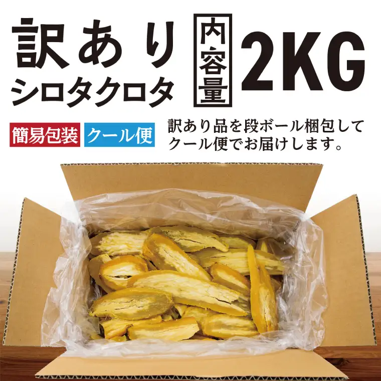 【先行予約】訳あり 干し芋 2kｇ 12月以降発送 シロタクロタ _CE012