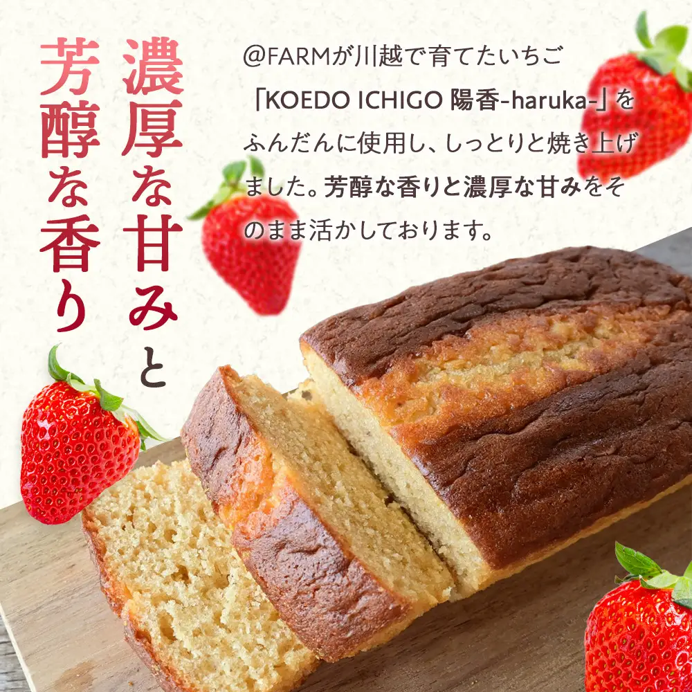  ＠FARM　いちごのパウンドケーキ3個セット