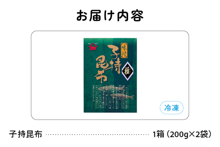 味付子持ち昆布400g（200g×2）数の子【かずのこ 海鮮 魚介類 魚介 魚卵 子持昆布 昆布 加工食品】R002-037