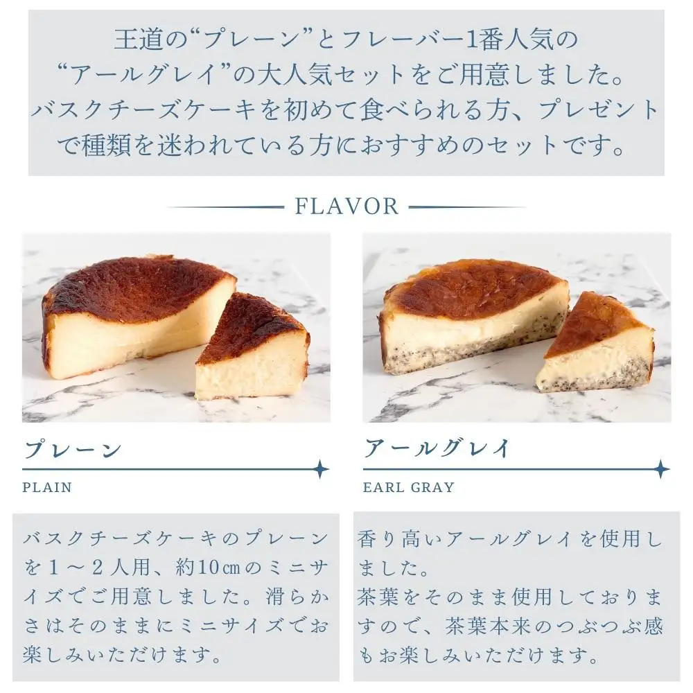 とろける2層のバスクチーズケーキ2個セット（プレーン・アールグレイ）