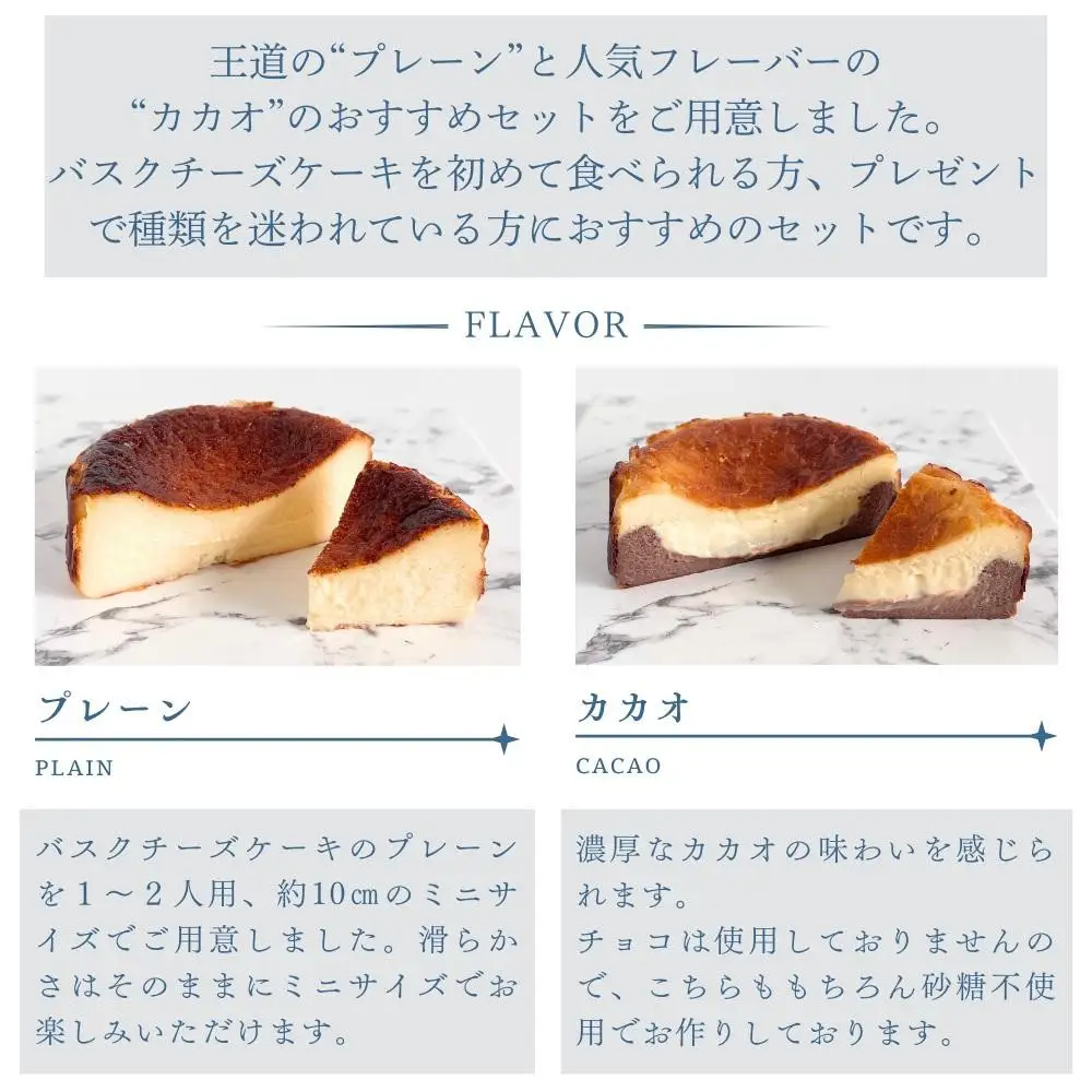 とろける2層のバスクチーズケーキ2個セット（プレーン・カカオ）