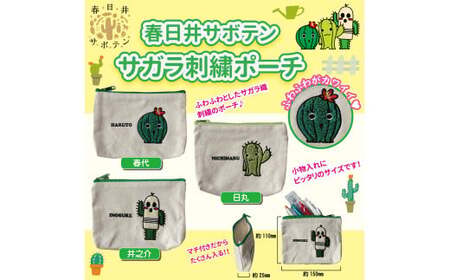 春日井サボテンキャラクターのサガラ刺繍ポーチとボールペン　各１個のセット