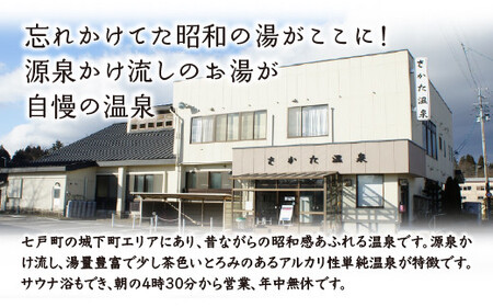 さかた温泉　入浴券　１０枚セット　【02402-0371】