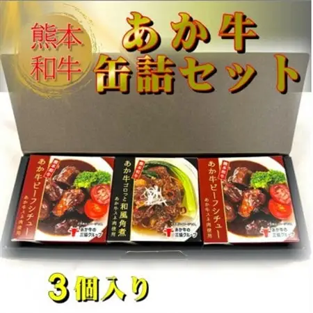熊本和牛あか牛缶詰 3個セット(美里町)【1627510】