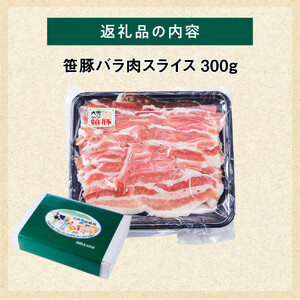 【旭川産ブランド】希少部位！笹豚バラ300g  | 豚肉 豚肉_05262