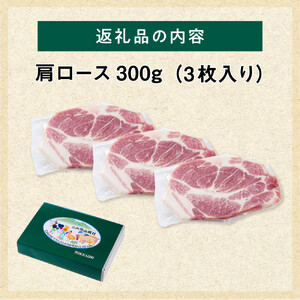 【旭川産ブランド】笹豚肩ロース300g(3枚入り) | 豚肉 豚肉_05263