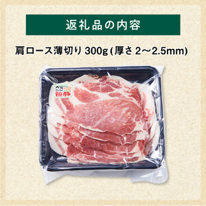 【旭川産ブランド】笹豚肩ロース薄切り300g | 豚肉 豚肉_05264