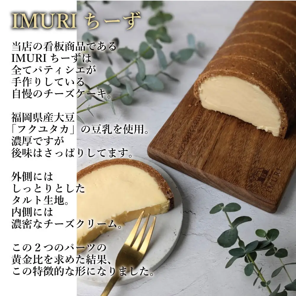 【福岡市内製造】ＩＭＵＲＩちーず（1本で8切れ）（縦8cm×横11.5cm×高さ5cm） | 菓子 おかし スイーツ デザート 食品 人気 おすすめ 送料無料
