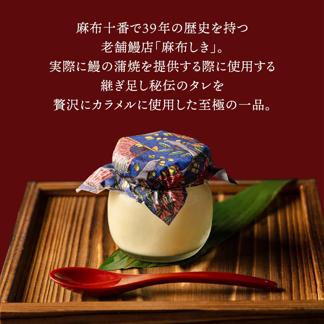 【 お歳暮熨斗付 】 至宝の 鰻ぷりん 4個入り