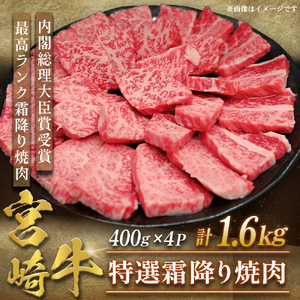 【A5等級】宮崎牛特選霜降り焼肉 1.6kg（400g×4P） 宮崎牛 ブランド牛 和牛 牛肉 焼肉 特選和牛 霜降り A5 宮崎県 小林市