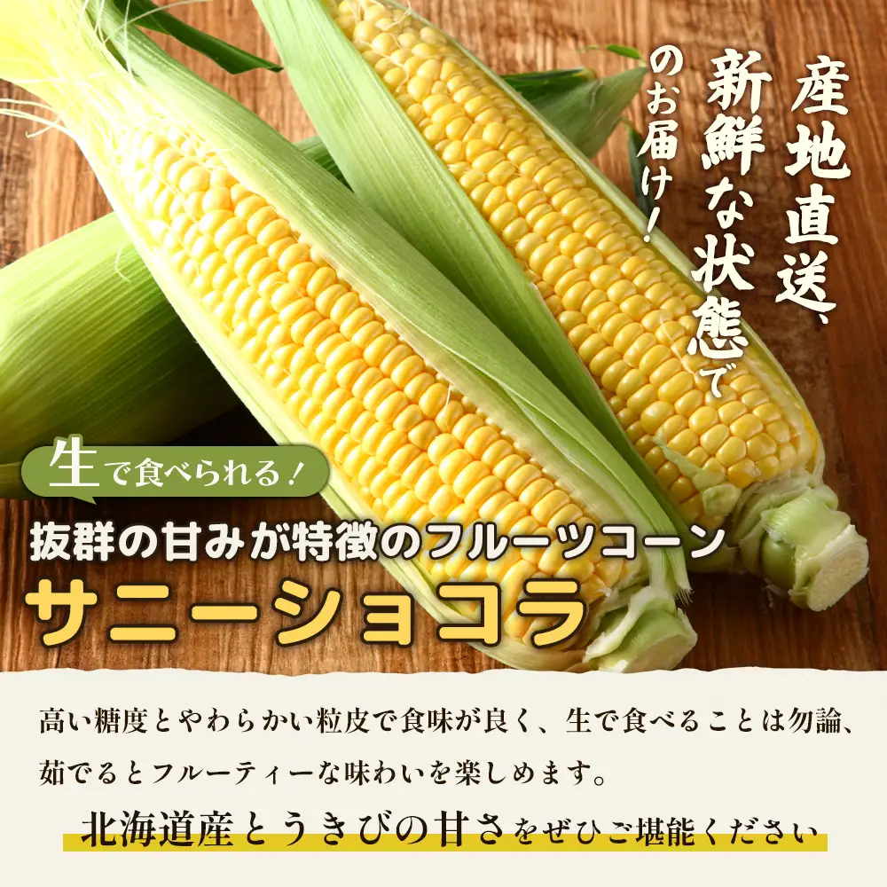【2026年度発送分】上原農場直送 有機栽培とうもろこし (サニーショコラ) 約5kg 約10本前後【6601901】