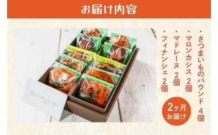 【２ヶ月定期便】焼き菓子10コ詰め合わせ【菓子 洋菓子 デザート ギフト スイーツ 贈り物 詰め合わせ 定期便 鹿嶋市 茨城県】 (KCX-16)