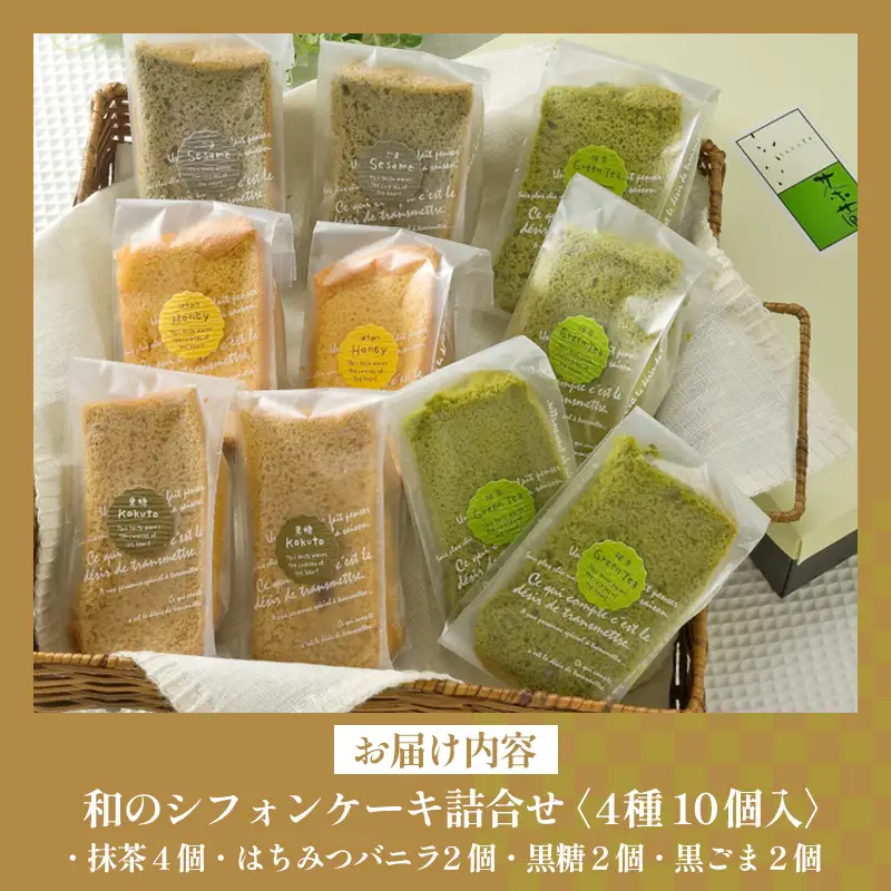 茶蔵 和のシフォンケーキ 4種詰合せ・10個入(抹茶4個・はちみつバニラ2 個・黒糖2個・黒ごま2個)サイズ:22×28×7cm 冷凍発送 FY25-281