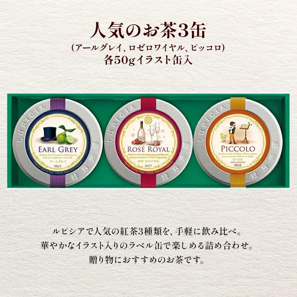 紅茶 ルピシア 人気のお茶×3種 デザインラベル50g缶 BOX入り【紅茶】 (173883-40037801)