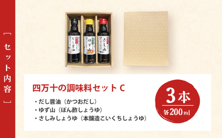 【 200mlタイプ】 四万十の調味料 3本 セット C 各 200ml 老舗醤油蔵 マルバン醤油 調味料 包装 のし 対応可能 ギフト プレゼント 贈答 だし醤油 ポン酢 万能 醤油 高知県 高知 四万十市 四万十 しまんと お取り寄せ 39210-010-0009