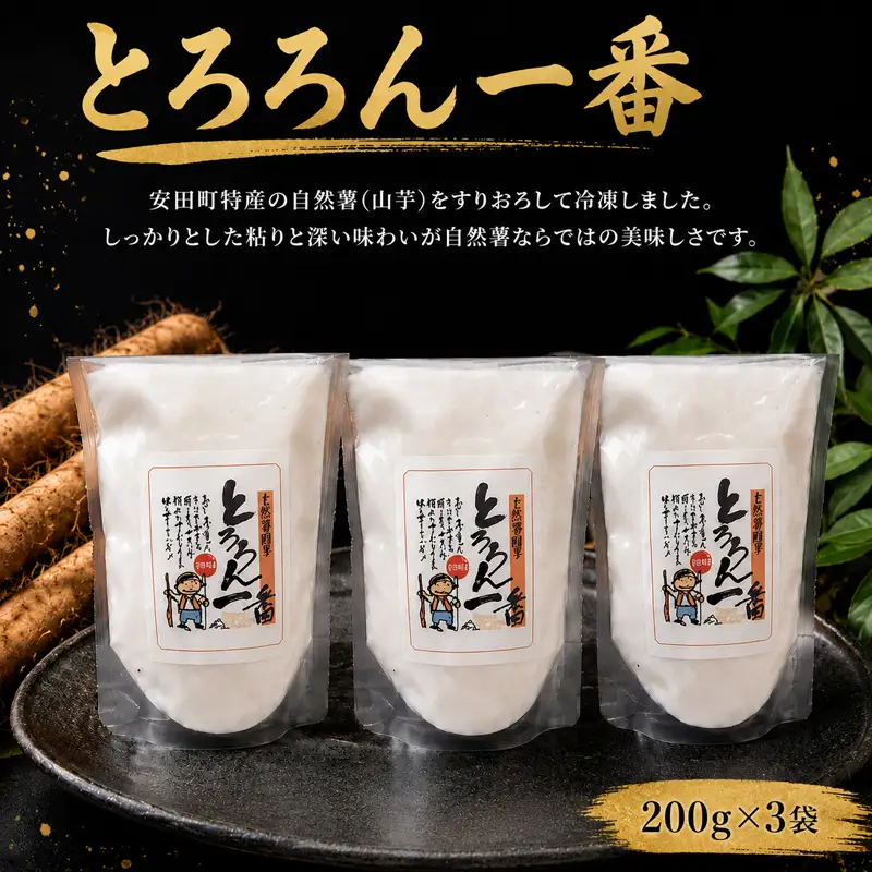 安田町産 自然薯 とろろん 1番  すりおろし 3袋 とろろ 冷凍 小分け JN-01