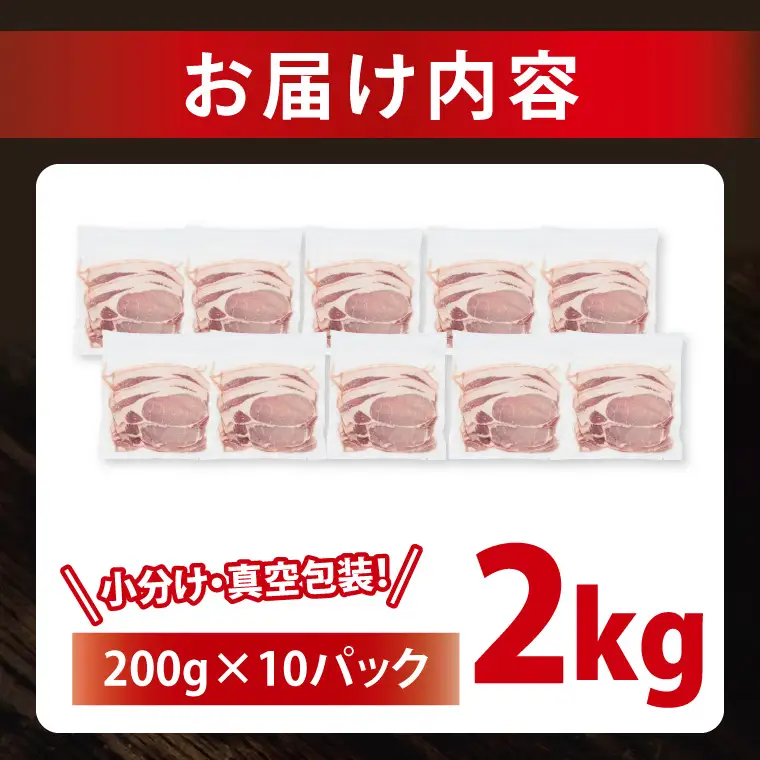 国産豚肉 ローススライス 200g×10p (2kg) ( 茨城県共通返礼品・茨城県産 ) _CY059
