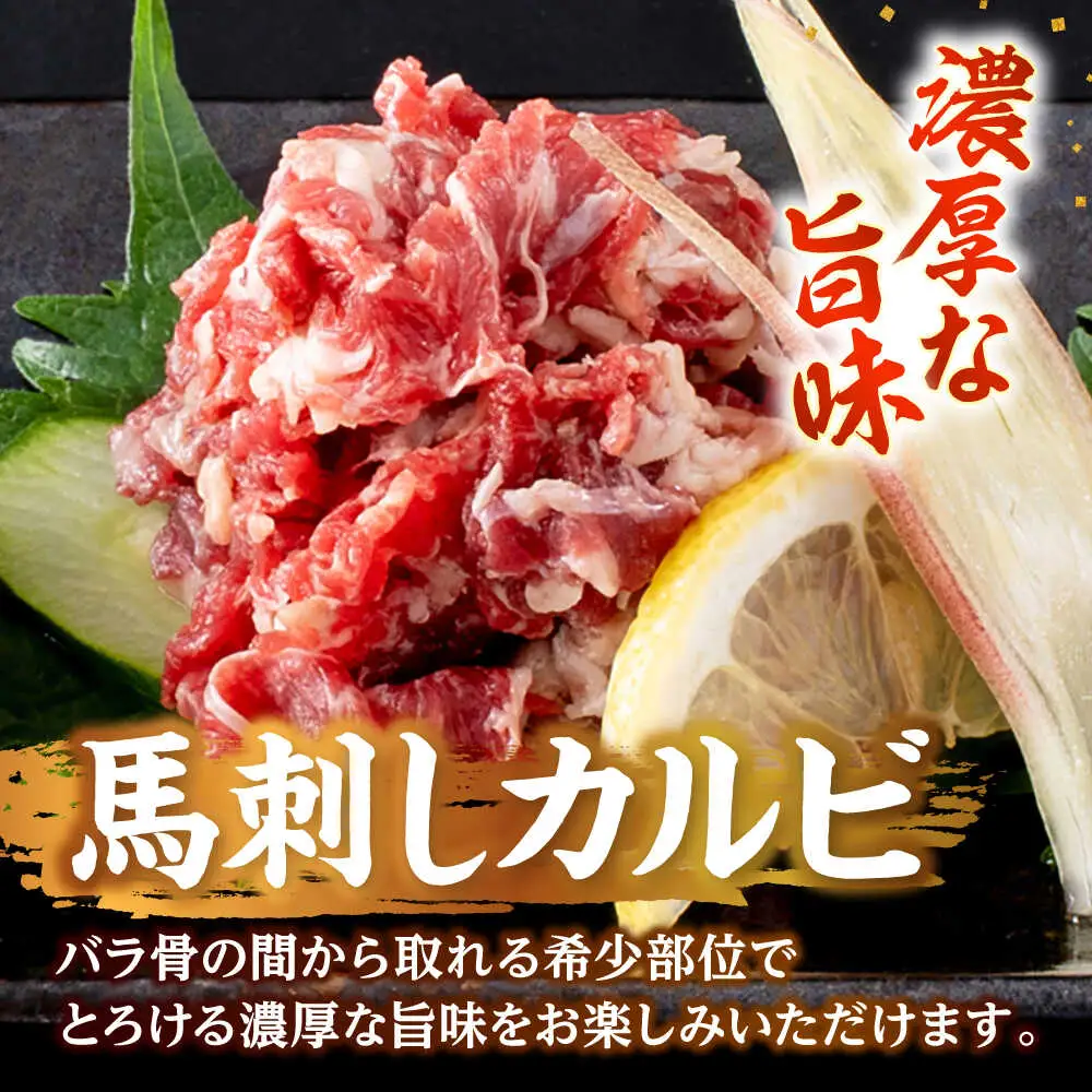 熊本 馬刺し 2種セット カルビ ハツ切り落とし 計約600g 各種2P  馬刺し[AYAF026]