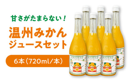 温州みかんジュース720ml×６本セット　/カームシトラス[AGBW017]
