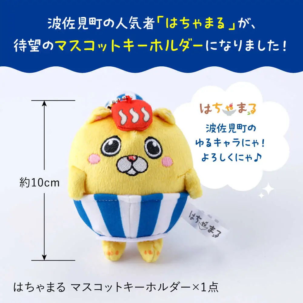 【波佐見町のゆるキャラにゃ！】マスコットキーホルダー はちゃまる 【波佐見町観光協会】[UE19]