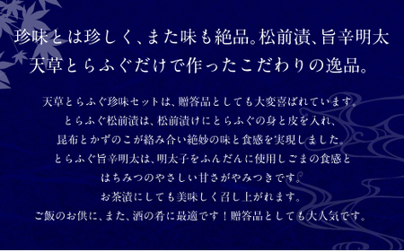 ＜ R8年熊本地震復興支援 ＞ふぐの王様！とらふぐ 国内最高級！ 天草とらふぐ珍味セット 本皮松前漬 松前漬け 明太子和え フグ ふぐ 河豚 トラフグ 冷凍 緊急支援品 熊本県 上天草市