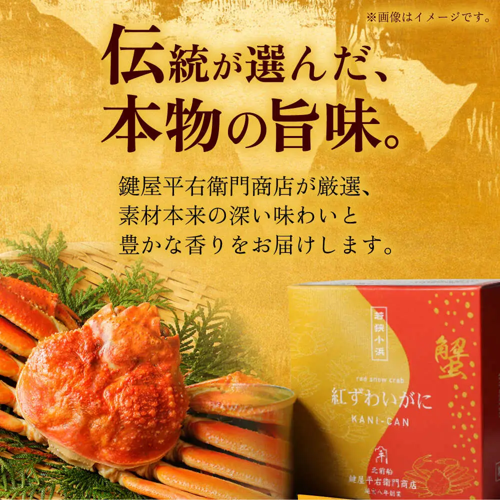 紅ずわいがに ほぐし脚肉入り缶詰 24個セット / 缶詰 かに カニ 蟹 小浜市 / ママーストアー[BFCO010]