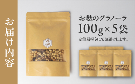 お麸でつくった グラノーラ 5袋 タンパク たんぱく ビタミン ミネラル シリアル 朝食 麩菓子 麸菓子 和菓子 レトロ ふがし 自然派 おやつ 子供 お菓子 ヘルシー 人気 おすすめ 敷島産業 [mt1844] 10000円 1万円