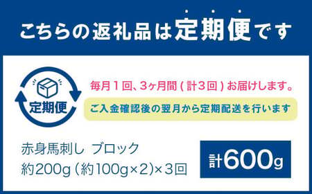 【3回定期便】 赤身 馬刺し ブロック 約200g (約100g×2パック)×3回 馬肉 馬刺 お肉 合計600g