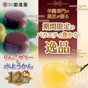回進堂りんごゼリー・岩谷堂水ようかん詰合せ [F0002]