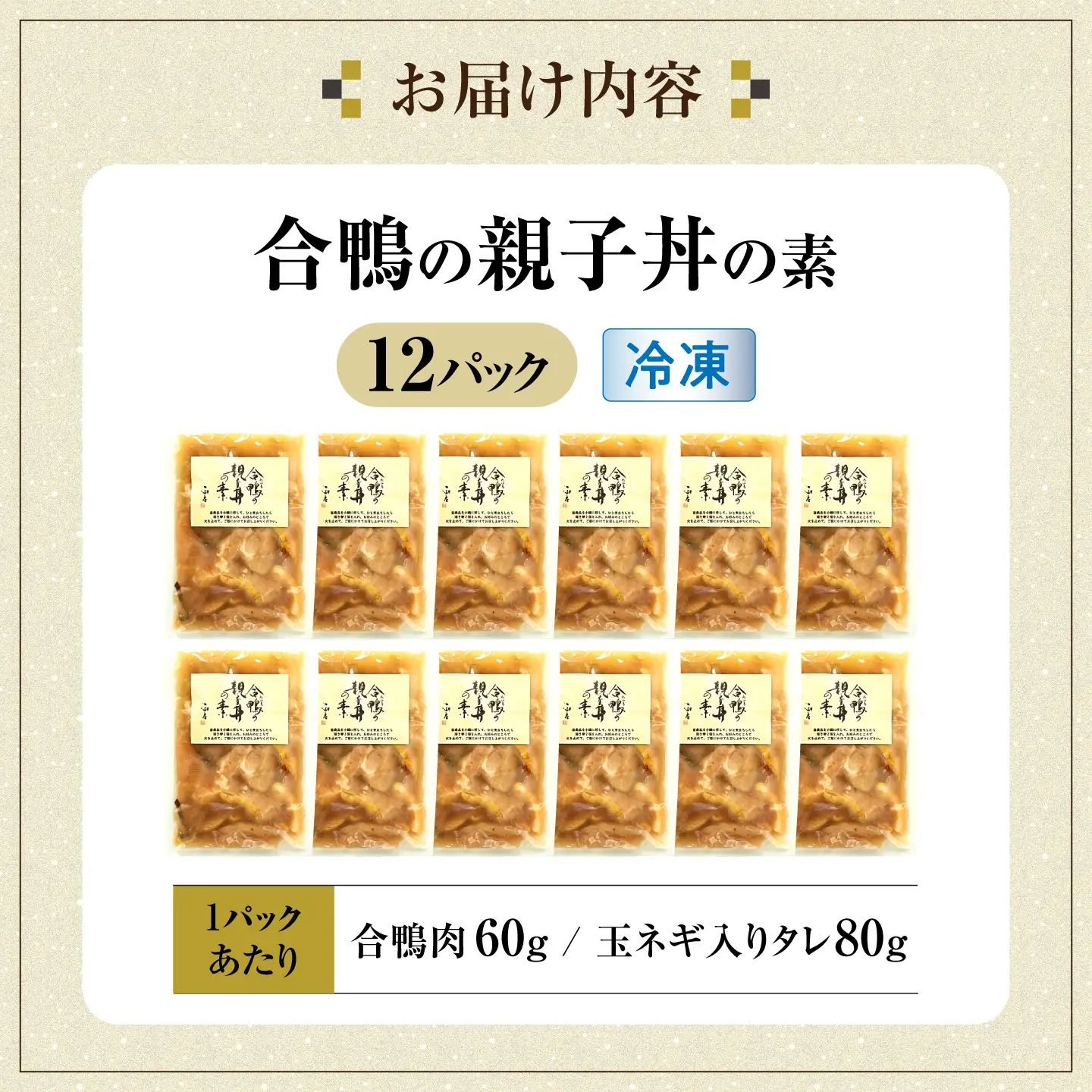 【冷凍】合鴨 親子丼の素×12パック [AQCB015] 親子丼
