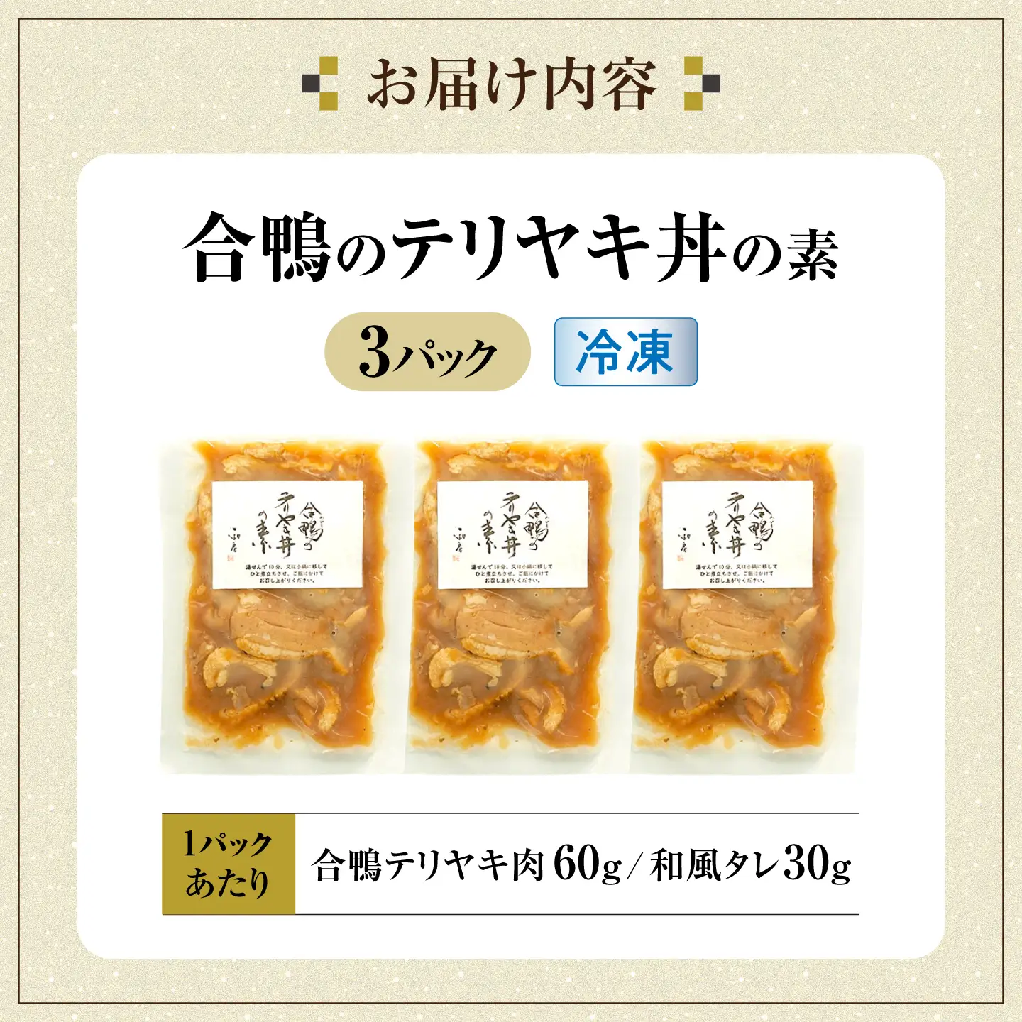 【冷凍】合鴨テリヤキ丼の素×3パック [AQCB016] テリヤキ丼