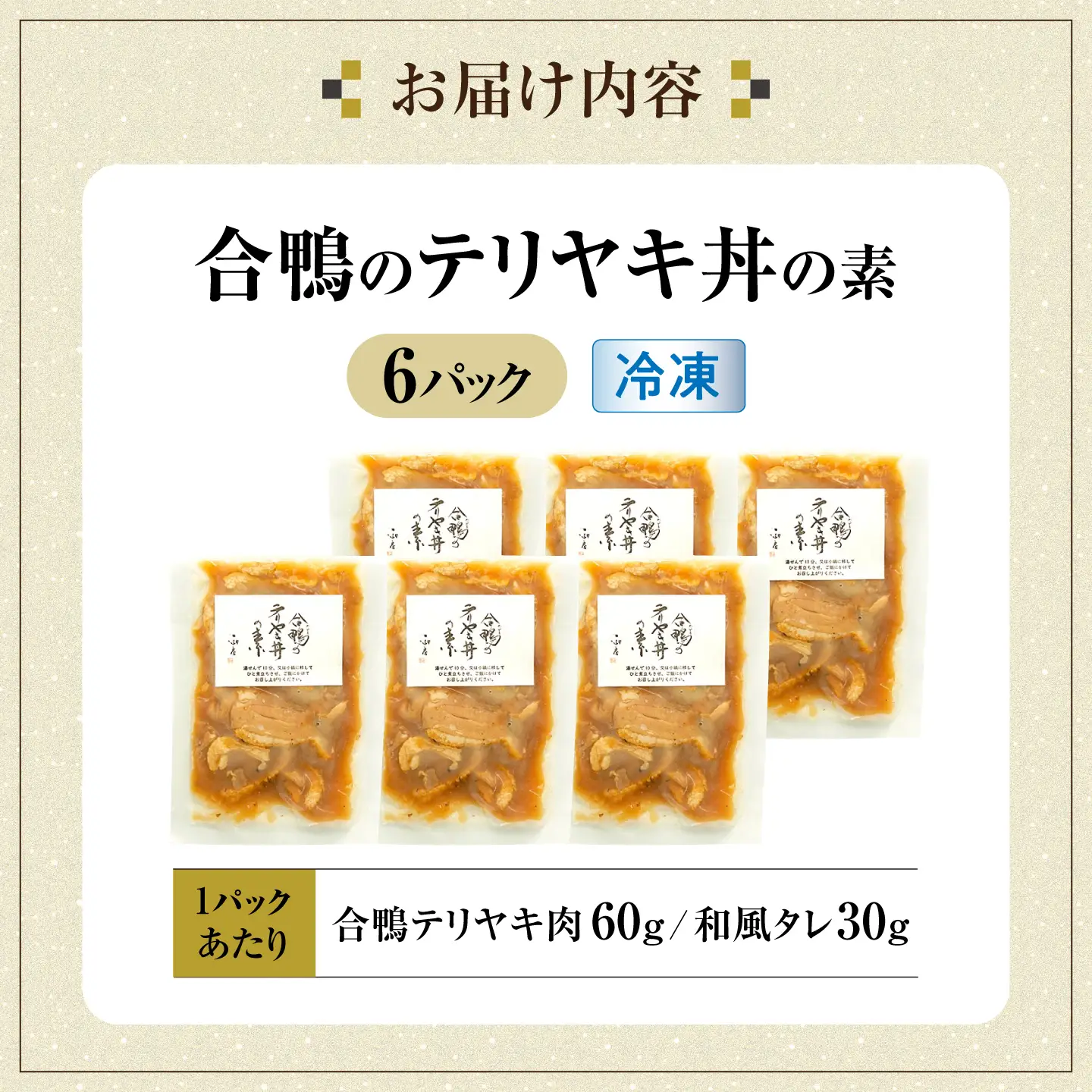 【冷凍】合鴨テリヤキ丼の素×6パック [AQCB017] テリヤキ丼