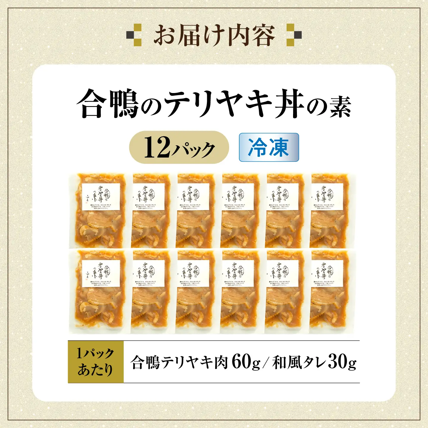 【冷凍】合鴨テリヤキ丼の素×12パック [AQCB018] テリヤキ丼